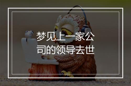 梦见上一家公司的领导去世