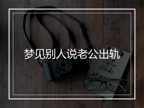 梦见别人说老公出轨