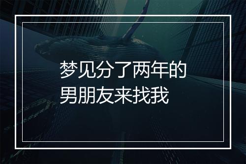 梦见分了两年的男朋友来找我