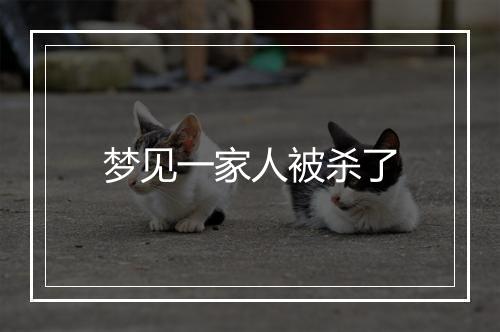 梦见一家人被杀了