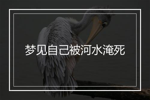 梦见自己被河水淹死