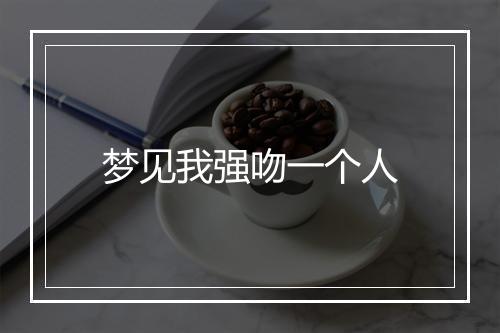 梦见我强吻一个人