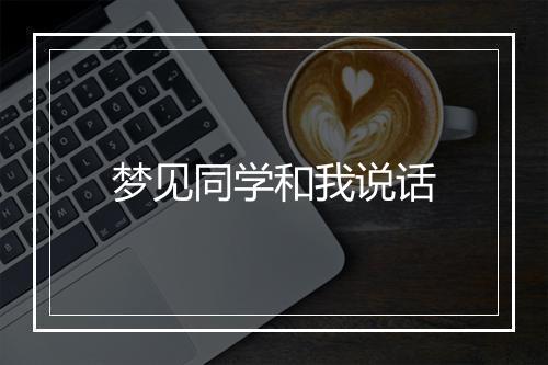 梦见同学和我说话