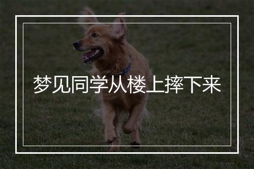 梦见同学从楼上摔下来