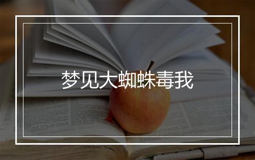 梦见大蜘蛛毒我