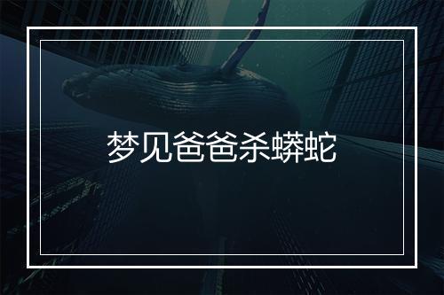 梦见爸爸杀蟒蛇