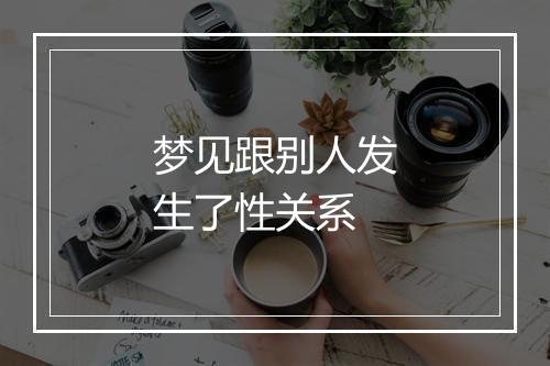 梦见跟别人发生了性关系