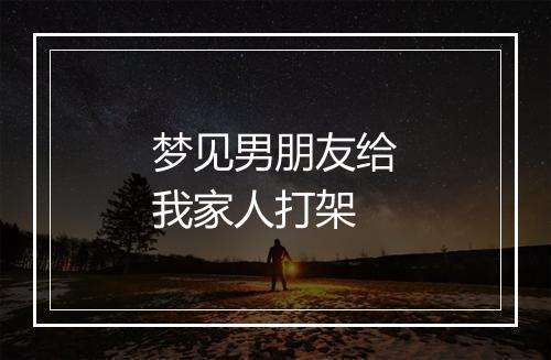 梦见男朋友给我家人打架