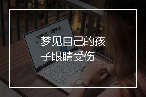 梦见自己的孩子眼睛受伤