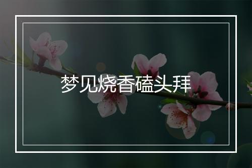 梦见烧香磕头拜