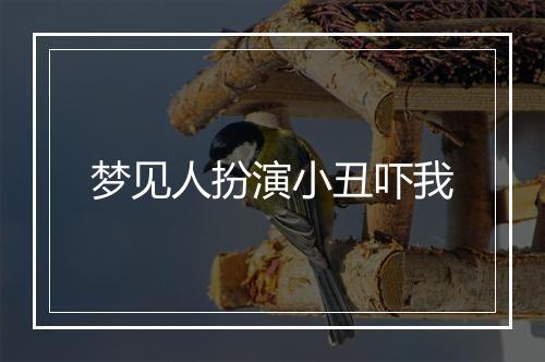 梦见人扮演小丑吓我