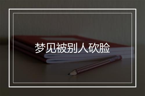 梦见被别人砍脸