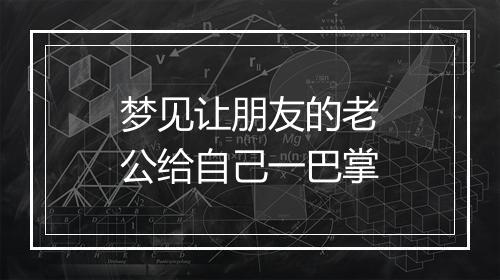 梦见让朋友的老公给自己一巴掌