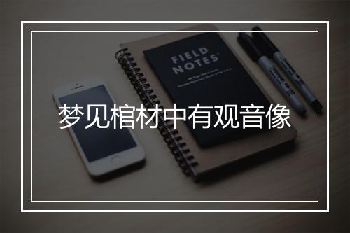 梦见棺材中有观音像