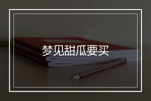 梦见甜瓜要买