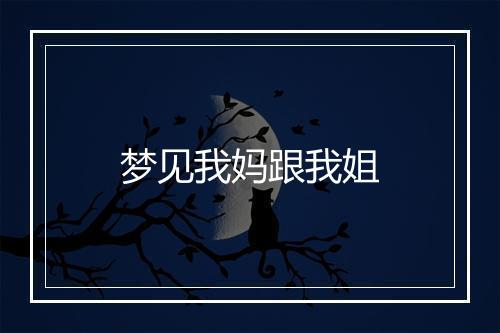 梦见我妈跟我姐