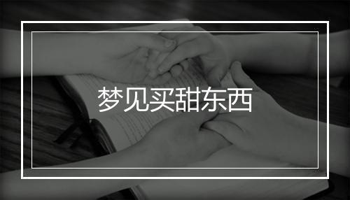 梦见买甜东西