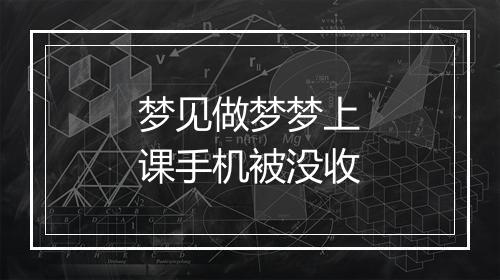 梦见做梦梦上课手机被没收