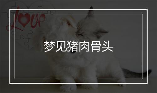 梦见猪肉骨头