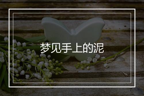 梦见手上的泥