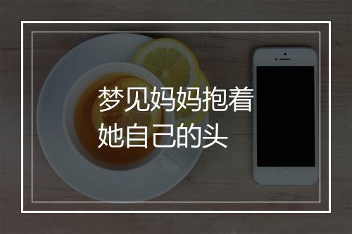 梦见妈妈抱着她自己的头