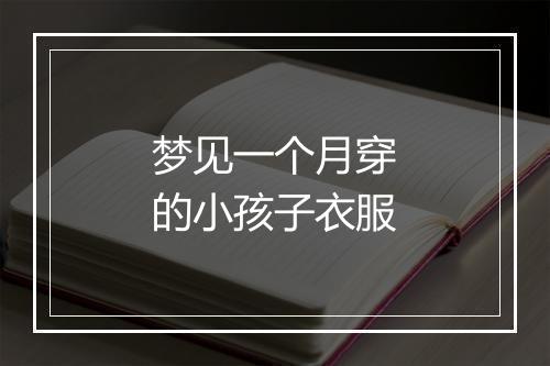 梦见一个月穿的小孩子衣服