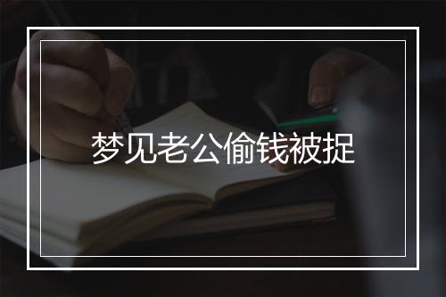 梦见老公偷钱被捉