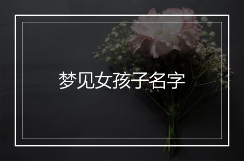 梦见女孩子名字