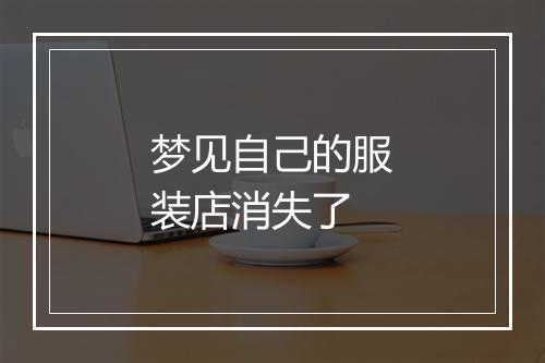 梦见自己的服装店消失了