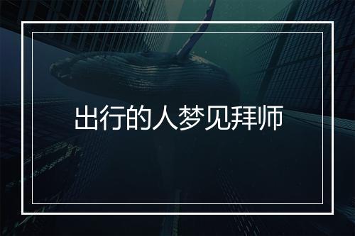 出行的人梦见拜师