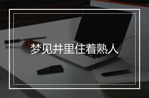 梦见井里住着熟人