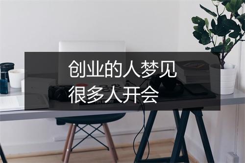 创业的人梦见很多人开会