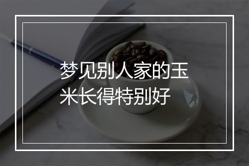 梦见别人家的玉米长得特别好