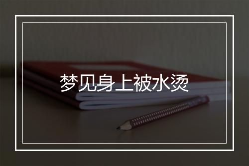 梦见身上被水烫