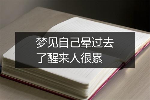 梦见自己晕过去了醒来人很累