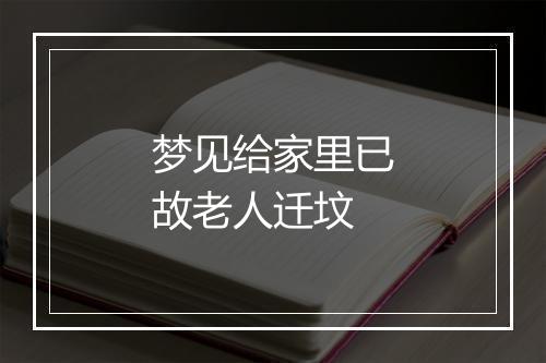 梦见给家里已故老人迁坟