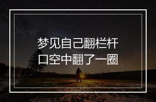 梦见自己翻栏杆口空中翻了一圈