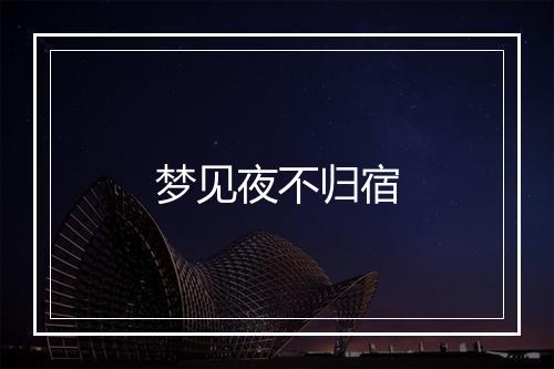 梦见夜不归宿