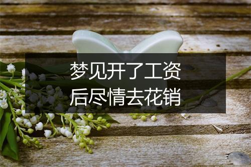 梦见开了工资后尽情去花销