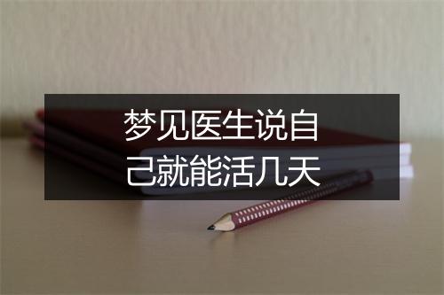 梦见医生说自己就能活几天