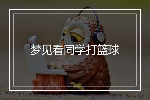 梦见看同学打篮球