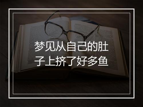 梦见从自己的肚子上挤了好多鱼