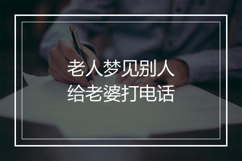 老人梦见别人给老婆打电话