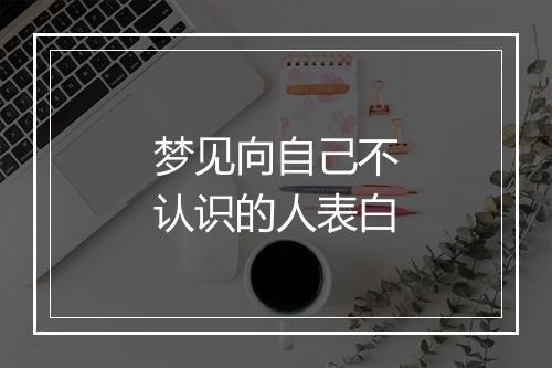 梦见向自己不认识的人表白