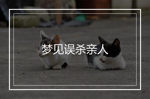 梦见误杀亲人