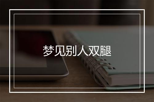 梦见别人双腿