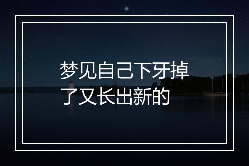 梦见自己下牙掉了又长出新的