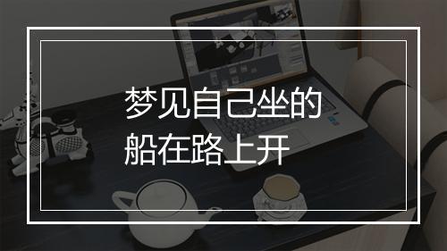 梦见自己坐的船在路上开