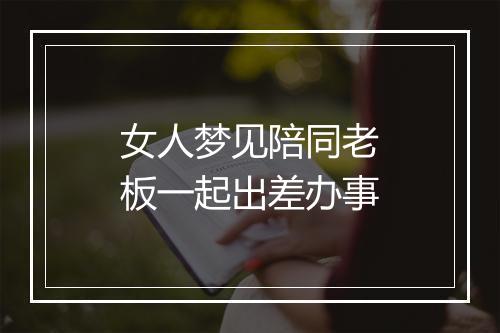 女人梦见陪同老板一起出差办事