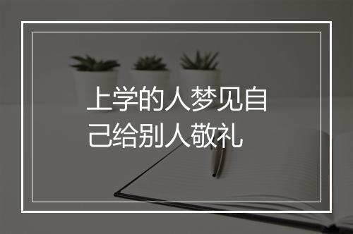 上学的人梦见自己给别人敬礼